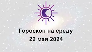 Гороскоп на сегодня среду 22 Мая 2024