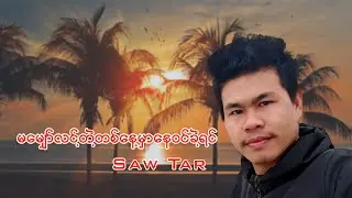 Saw Tar - မမျှော်လင့်တဲ့တနေ့မှာနေဝင်ခဲ့ရင် (Lyric video)