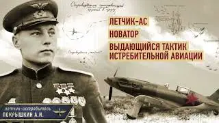 Маршал авиации А.И.Покрышкин