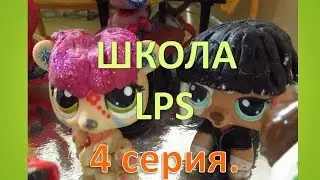 4 серия.Школа ЛПС