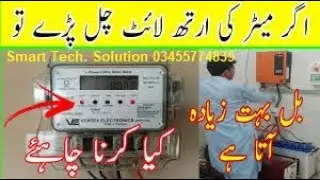 Wapda Meter ki Earth Light ka Solution