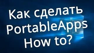 Как сделать Portable / PortableApps / ThinApp