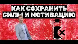 Цель, как сохранять силы и мотивацию