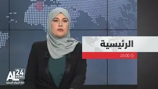 الرئيسية 20:00 | 31 08 2024