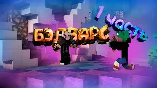 САМАЯ УПОРОТАЯ КАТКА В БЕДВАРС. MINECRAFT BADWARS:НАРЕЗКА, СМЕШНЫЕ МОМЕНТЫ!