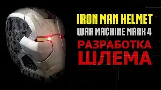 Разработка шлема Воителя марк 4 | Iron man helmet war machine mark 4