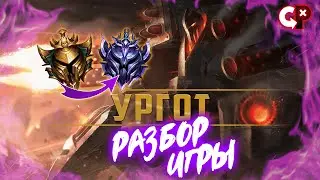 #75 Разбор ошибок по реплею Ургот | Золото 3 | Лига Легенд | Comeback Play
