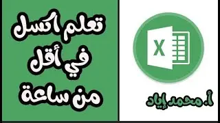 تعلم اكسل في أقل من ساعة | دليلك لتعلم اكسل من الصفر للاحتراف| تعلم اكسل |خطوة بخطوة|احتراف اكسل|