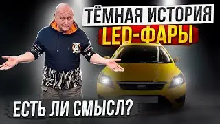 Диодные фары это хорошо или нет | Дёшёвые LED-модули