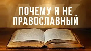 Почему я не православный