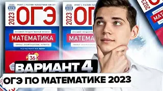 Разбор ОГЭ по математике 2023. Вариант 4 Ященко. Онлайн школа EXAMhack