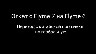 Flyme 7 откат на Flyme 6. переход с китайской на глобальную