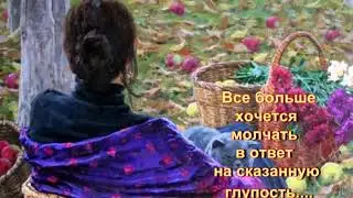 Все больше хочется молчать...