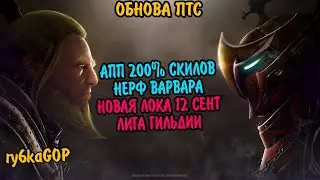 Black desert : ПТС #12 НОВАЯ ЛОКА 12 СЕНТ / АП 200 % УЛЬТ / НЕРФ ВАРВАРА / ЛИГА ГИ