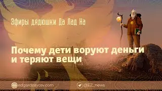 Эфиры дядюшки Да Лад На — Почему дети воруют деньги и теряют вещи