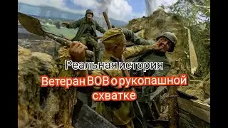 Рассказ ветерана ВОВ о реальной рукопашной схватке с немцами