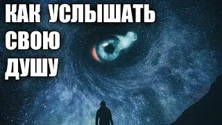 Как понимать, видеть и слышать ИСТИНУ. Как слышать свою ДУШУ. Ченнелинг
