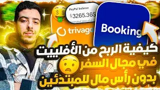 دورة مجانية في مجال الأفلييت لتحقيق دخل سلبي وأنت نائم 🤫 بدون رأس مال وللمبتدئين✅أفضل مجال في السنة