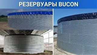 Отгружаем резервуары BUCON 🚛
