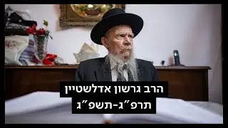 הרב גרשון אדלשטיין מובא למנוחות | משדר מיוחד
