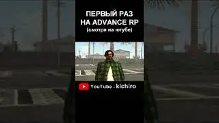 Первый раз зашел на ADVANCE RP В GTA SAMP Часть 1 