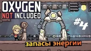 Oxygen Not Included #4 запасы энергии
