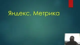 Яндекс Метрика. Курс по настройке и ведению Яндекс.Директ для малого бизнеса