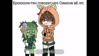 Брокколи-тян и Симона лучшие подруги 〔брокколи×симона〕шип!