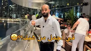 في أجمل من هيك؟؟ 🤩 Amazing views from Downtown Dubai