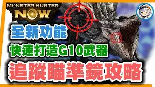 MHN 快速打造G10武器! 新手追蹤建議! 追蹤瞄準鏡攻略MONSTER HUNTER NOW