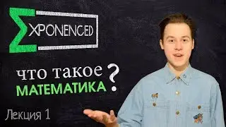 Что такое математика / Лекции / Exponenced