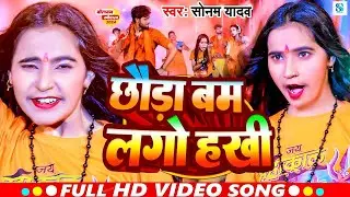 #Video - छौड़ा बम लगो हखी - #Sonam Yadav - Chhauda Bam Lago Hakhi - #Magahi New #Bolbam Song 2024