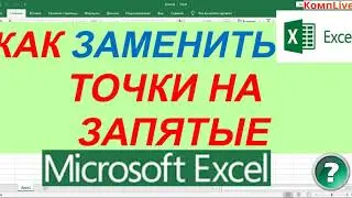 Как в Экселе Заменить Точку на Запятую ► как в excel заменить точку на запятую