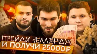 Пройди ЧЕЛЛЕНДЖ и получи 25000 РУБЛЕЙ!