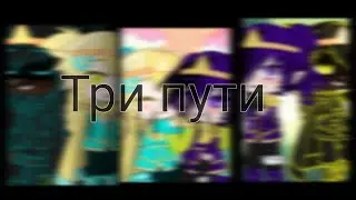 🌙Три пути✨ меме Дримтейл. Undertale au
