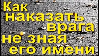 Если не знаешь имя врага