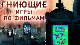 ОТРЯД САМОУБИЙЦ + ОХОТНИКИ ЗА ПРИВИДЕНИЯМИ = гниющие ИГРЫ ПО ФИЛЬМАМ