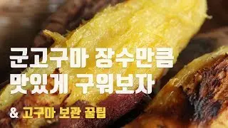 군고구마 만들기 & 고구마 보관 꿀팁 (by. 삿갓유통)