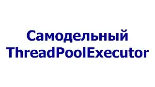 Самодельный ThreadPoolExecutor