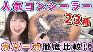 最強にカバー出来るのはコレだ！大人気コンシーラー23種徹底比較！