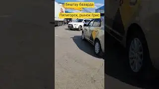 #кавказПятигорск, #рынок #Грисс #кавказ #карачаевцы #балкарцы