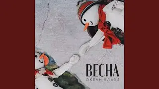 Весна
