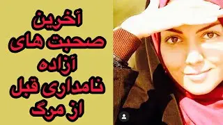 آخرین صحبت های آزاده نامداری قبل از مرگ #آزاده_نامداری #shorts