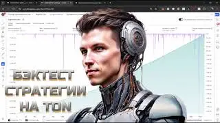 🟢 БЭКТЕСТ ТОРГОВОЙ СТРАТЕГИИ НА TON 🔴 АПДЕЙТ BTC и TON