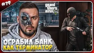 Ограбил БАНК как ТЕРМИНАТОР ► Grand Theft Auto V ► #19