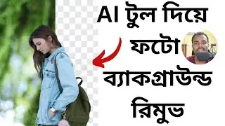 😎 কোনো সফটওয়্যার ছাড়াই AI দিয়ে ফটো ব্যাকগ্রাউন্ড রিমুভ করুন! Best AI Photo Background Remover Tool?