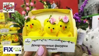 ГОТОВИМСЯ К ПРАЗДНИКУ ВМЕСТЕ С ФИКС ПРАЙС💚КЛАССНЫЕ НОВИНКИ❤️ДЕКОР ДЛЯ ПАСХИ