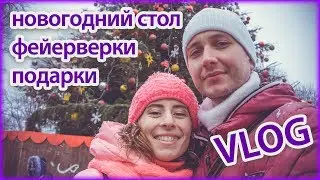 VLOG | НОВЫЙ ГОД! ФЕЙЕРВЕРКИ, ПОДАРКИ, ВКУСНЯШКИ