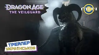 Dragon Age: The Veilguard — Релізний трейлер УКРАЇНСЬКОЮ