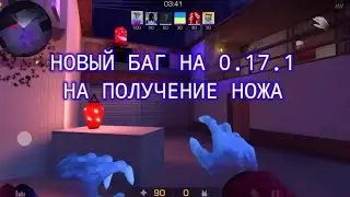 НОВЫЙ БАГ НА НОЖ В ОБНОВЛЕНИИ 0.17.1 В STANDOFF 2